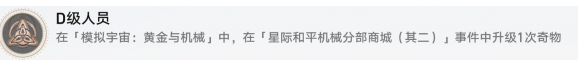 崩坏星穹铁道D级人员成就怎么做
