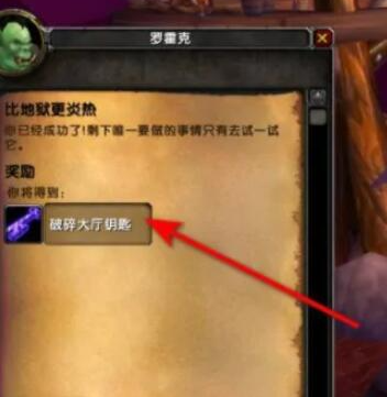 魔兽世界破碎大厅钥匙任务怎么做
