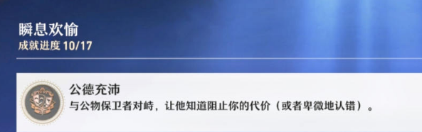 崩坏星穹铁道公德充沛成就怎么达成 公德充沛成就完成攻略图片4