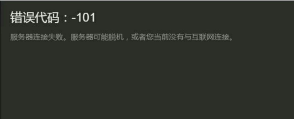 steam错误101怎么解决