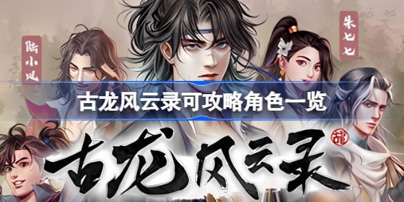 古龙风云录可攻略哪些角色 古龙风云录可攻略角色一览​