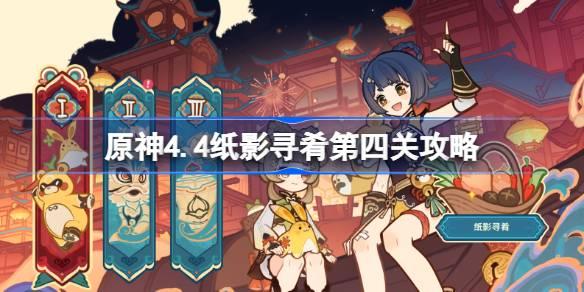 原神4.4纸影寻肴第四关怎么过 原神4.4纸影寻肴第四关攻略​