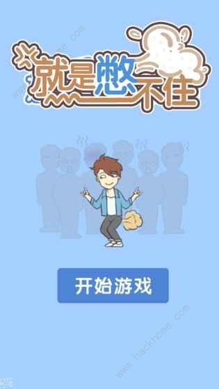 就是憋不住游戏攻略大全 全关卡图文通关总汇图片1