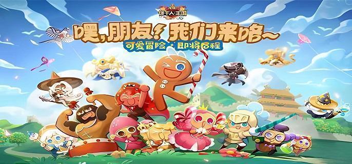 冲呀饼干人王国新手怎么配队-新手阵容搭配推荐​