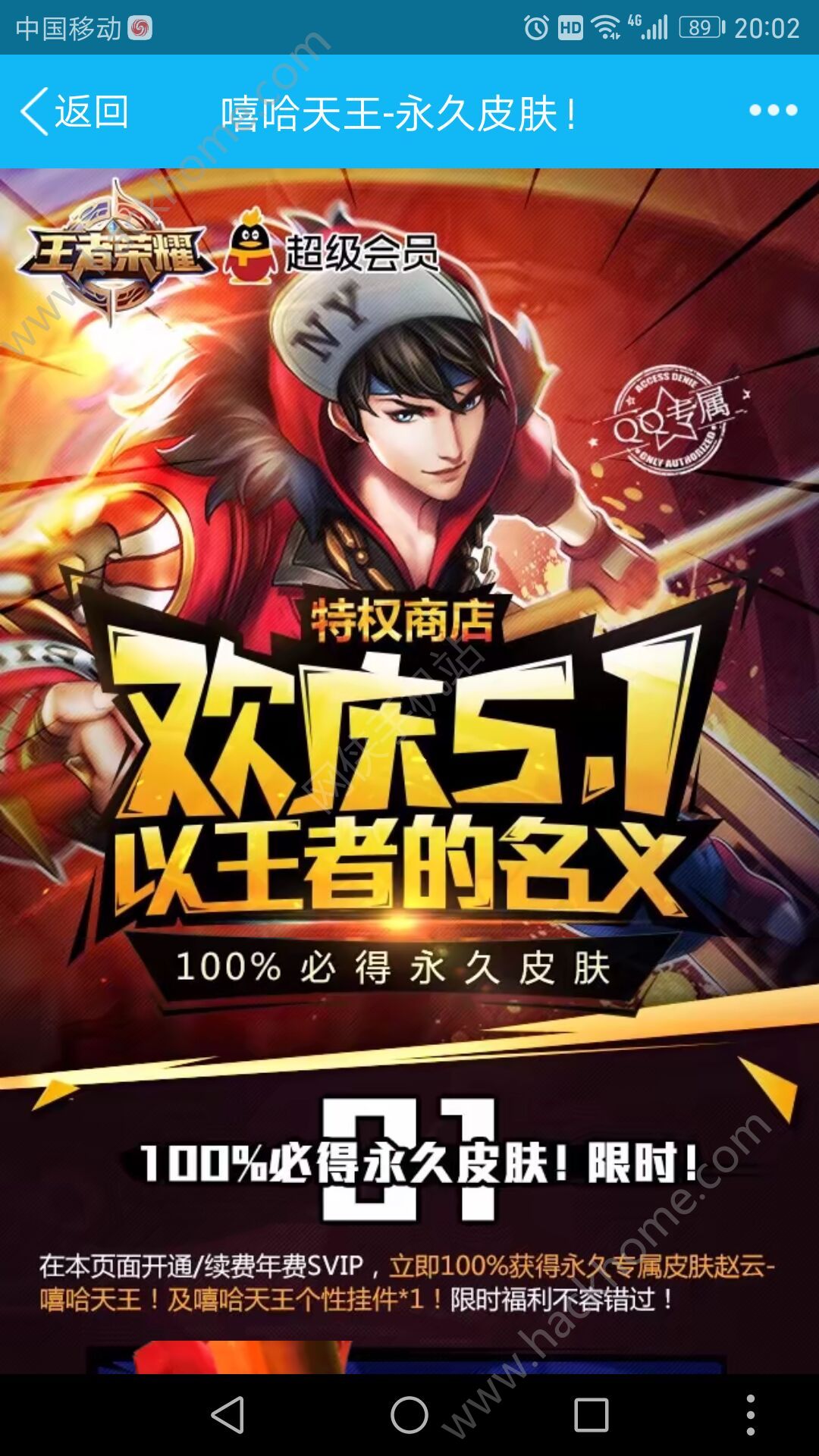 王者荣耀开通年费会员送永久嘻哈天王皮肤活动图片1