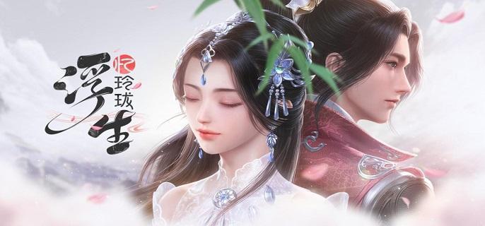 浮生忆玲珑免费时装有哪些-五套免费时装获取方法