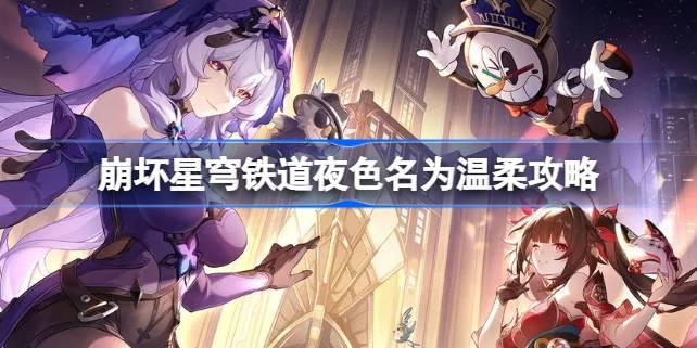 崩坏星穹铁道夜色名为温柔怎么做 崩坏星穹铁道夜色名为温柔攻略​