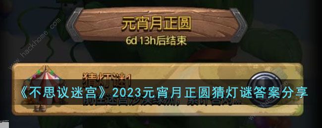 不思议迷宫2023元宵月正圆答案大全 2023元宵猜灯谜答题答案总汇图片1