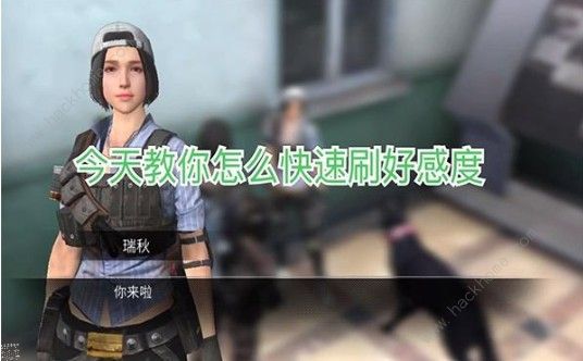 明日之后同居好感度怎么刷 同居好感度提升攻略图片1