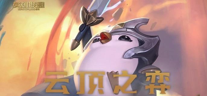云顶之弈天选机制是什么-s10天选机制玩法解析