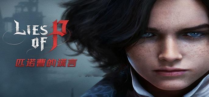 匹诺曹的谎言全结局怎么解锁-全结局达成条件解析