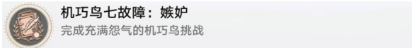 崩坏星穹铁道机巧鸟七故障嫉妒成就怎么做