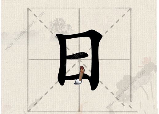 这不是汉字攻略大全 全关卡图文通关总汇图片2