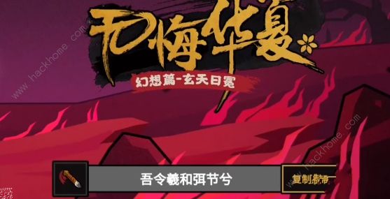无悔华夏玄天日冕攻略 九日棋盘及拿铜钱通关技巧图片2
