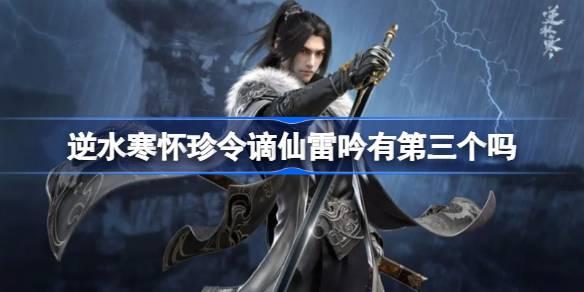 逆水寒怀珍令谪仙雷吟有第三个吗 逆水寒怀珍令谪仙雷吟怎么获取​