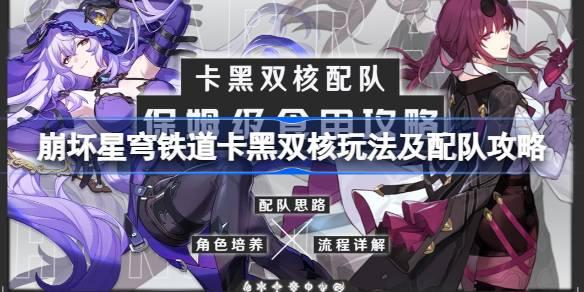 崩坏星穹铁道卡黑双核怎么玩 崩坏星穹铁道卡黑双核玩法及配队攻略​