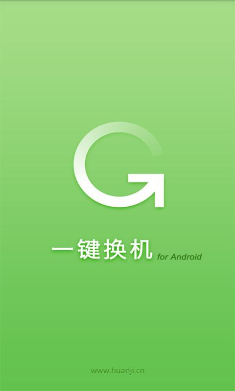 一键换机下载软件安卓版 v25.0.0