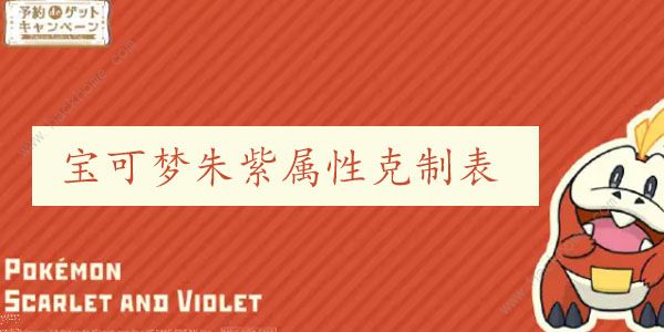 宝可梦朱紫属性克制表 最新宝可梦属性相克关系图