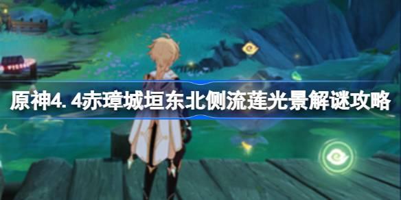 原神4.4赤璋城垣东北侧流莲光景怎么解谜 原神4.4赤璋城垣东北侧流莲光景解谜攻略​
