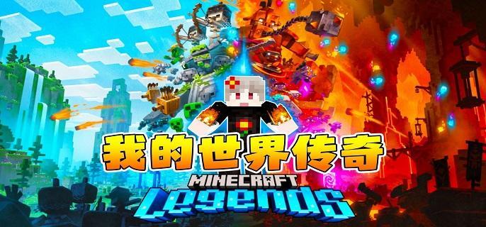 我的世界传奇豪华版和正版区别是什么-豪华版和正版区别对比分析​