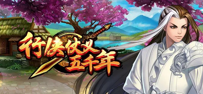 行侠仗义五千年阵容怎么搭配-阵容搭配推荐​