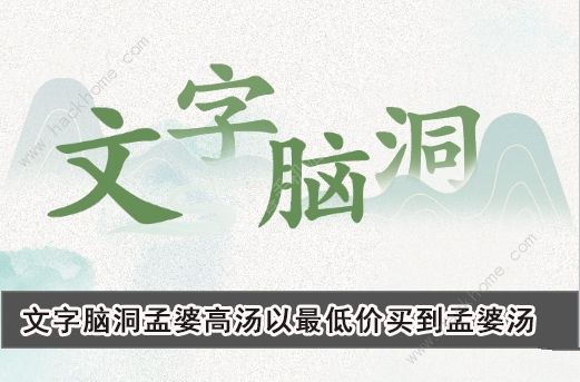 文字脑洞孟婆高汤怎么过 以最低价买到孟婆汤通关攻略​