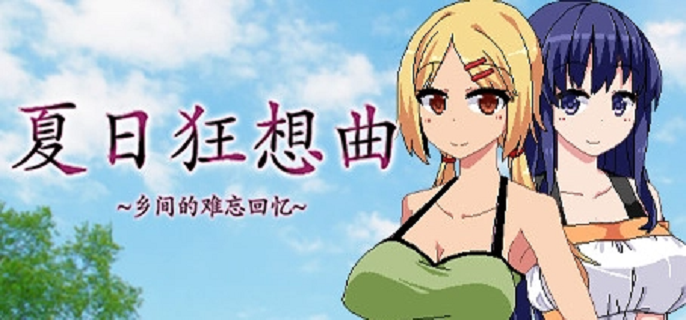 夏日狂想曲好感度满了怎么触发剧情-触发好感度相关剧情攻略​