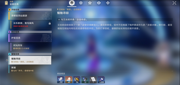 崩坏星穹铁道魈魅寻踪任务怎么做