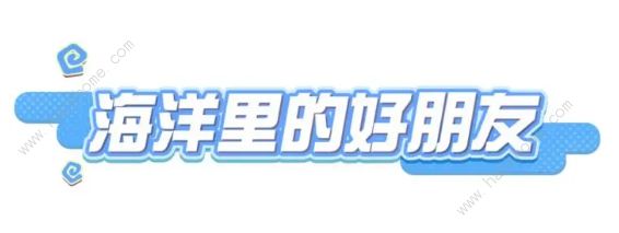 蛋仔派对顽皮小丑鱼怎么得 顽皮小丑鱼获取攻略