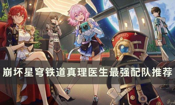 《崩坏星穹铁道》真理医生怎么配队 真理医生最强配队推荐​