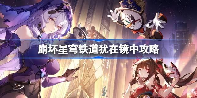 崩坏星穹铁道犹在镜中怎么做