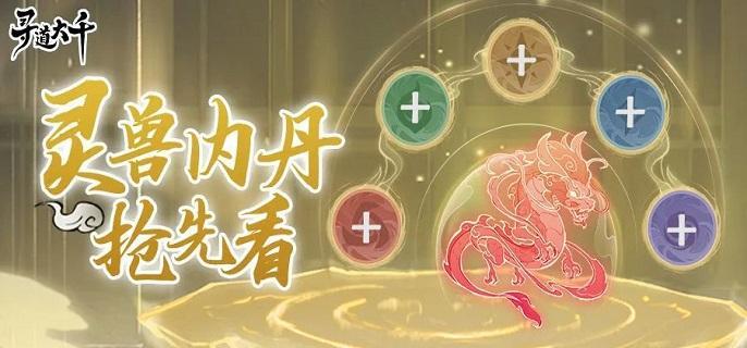 寻道大千灵兽内丹有什么用-灵兽内丹玩法解析​