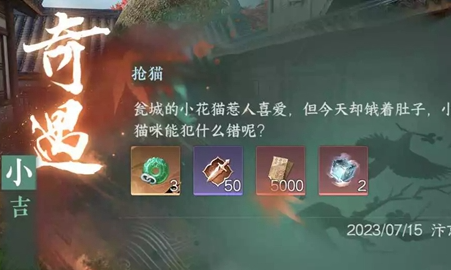 逆水寒手游抢猫奇遇怎么做