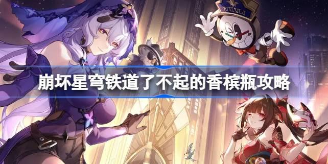 崩坏星穹铁道了不起的香槟瓶攻略 崩坏星穹铁道了不起的香槟瓶怎么达成​