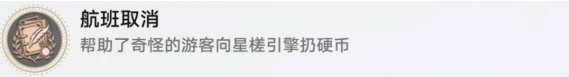 崩坏星穹铁道航班取消成就怎么做