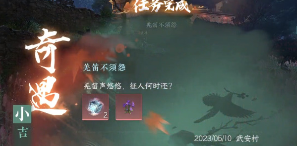 逆水寒手游羌笛不须怨奇遇怎么做