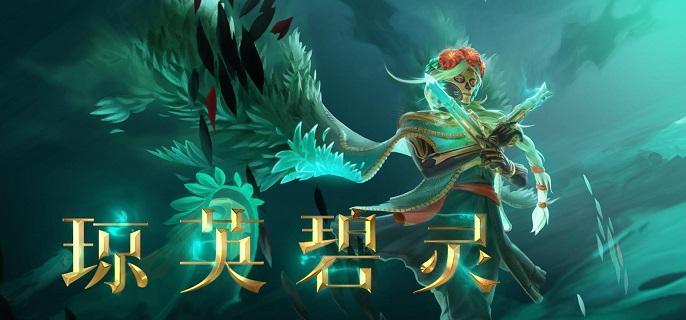 DOTA2新英雄琼英碧灵怎么玩-琼英碧灵出装及玩法攻略