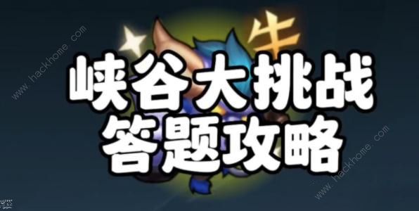 英雄联盟手游轻松峡谷答案大全 LOL轻松峡谷挑战答题答案一览​