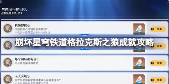崩坏星穹铁道格拉克斯之狼成就攻略 崩坏星穹铁道格拉克斯之狼成就怎么达成​
