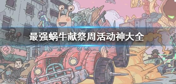 最强蜗牛献祭周活动神选什么 献祭周活动神大全