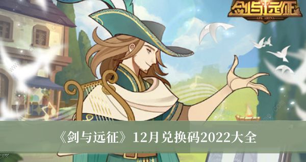剑与远征12月礼包码大全2022 最新十二月兑换码分享