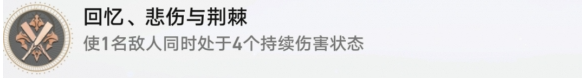 崩坏星穹铁道回忆悲伤与荆棘成就怎么做