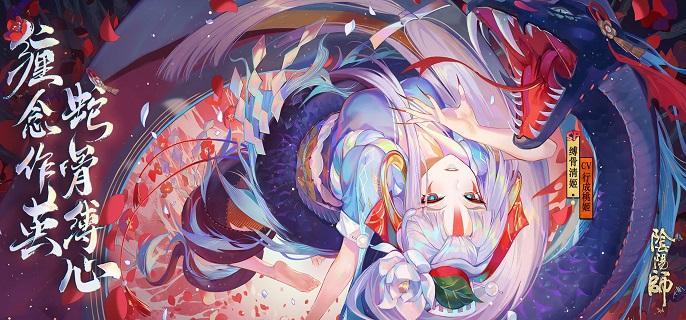 阴阳师SP缚骨清姬御魂怎么搭配-SP缚骨清姬机制及御魂推荐​