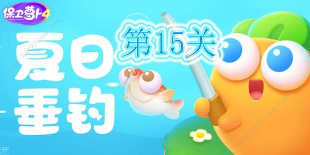 保卫萝卜4夏日垂钓第15关怎么过 夏日垂钓第15关通关攻略