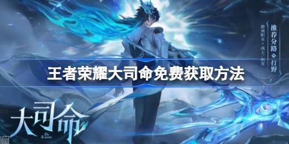 王者荣耀大司命怎么免费领取 大司命白嫖到手方法