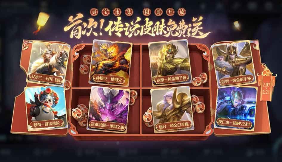王者荣耀灵宝市集换什么皮肤好-灵宝市集奖池皮肤兑换推荐