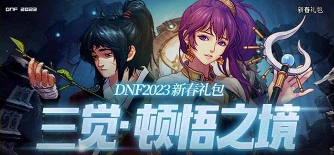 dnf三觉顿悟之境特别宝物神秘礼盒能开出什么-三觉顿悟之境特别宝物神秘礼盒奖励分享​