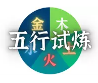 梦幻西游网页版五行斗法6月怎么打