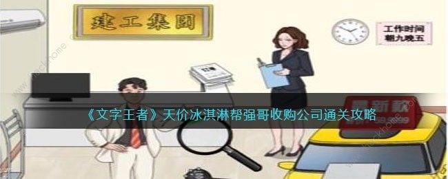 文字王者天价冰淇淋怎么过 帮强哥收购公司攻略