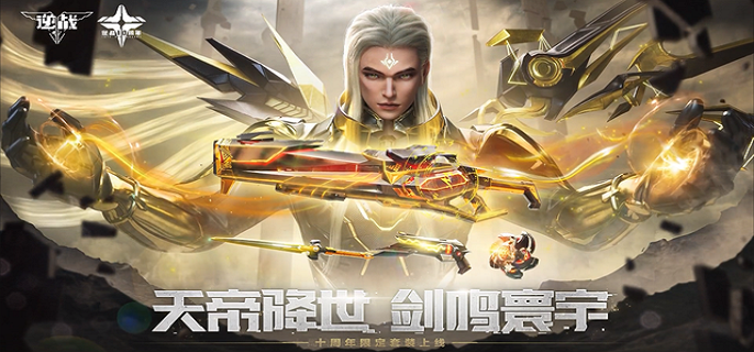 逆战手游天帝套装怎么获得-天帝套装获取方法​